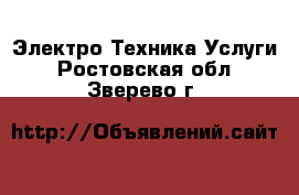 Электро-Техника Услуги. Ростовская обл.,Зверево г.